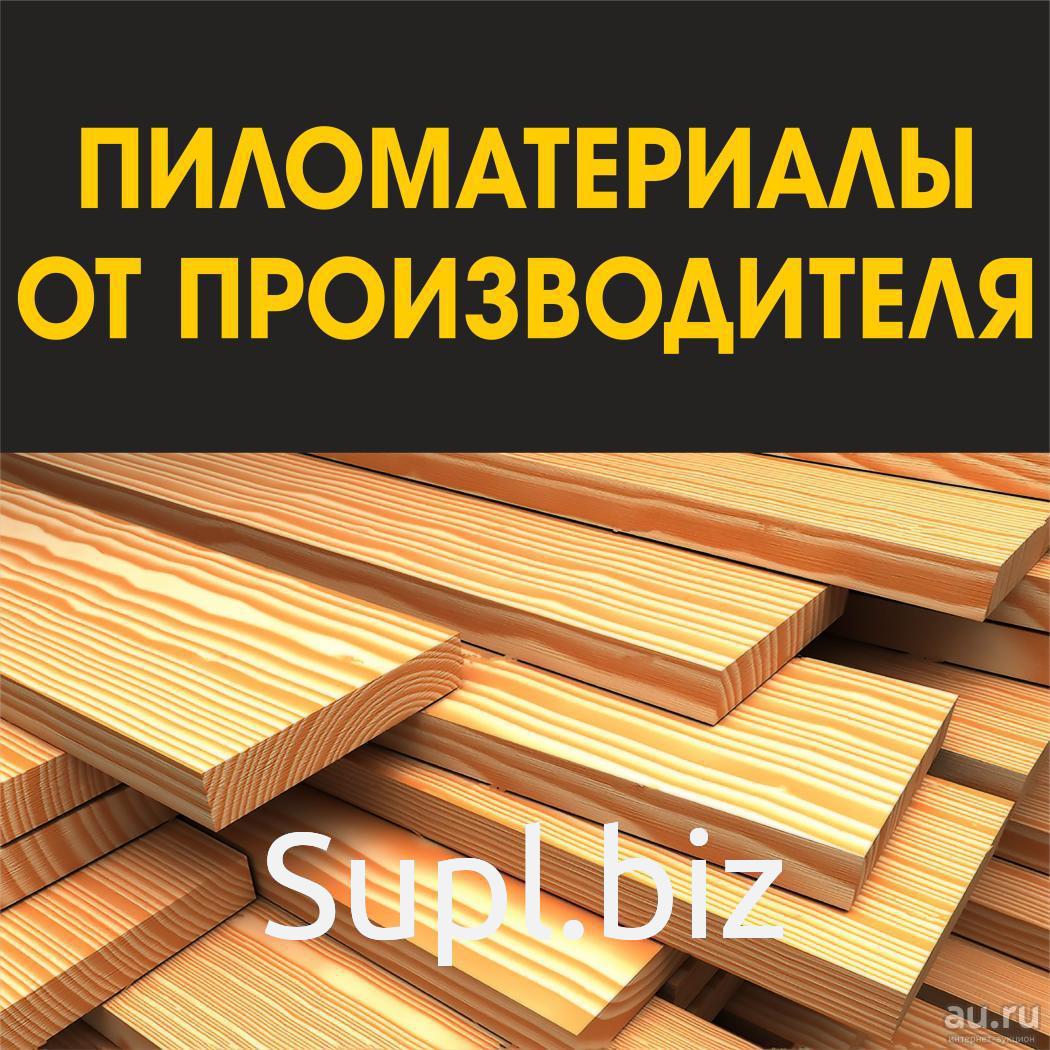 Доска от производителя. Пиломатериалы баннер. Пиломатериалы визитка. Пиломатериал объявление. Пиломатериалы реклама.