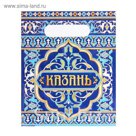 Пакет подарочный «Казань»