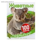 100 фактов «Животные»
