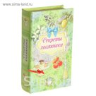 Шкатулка-книга "Секреты хозяюшки", обтянута шелком