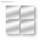 Плитка зеркальная 30х30 см, 4 шт