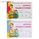 Прописи для детского сада "Цифры: пишем и считаем"