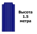 Штакетник RAL 5002 (Узкий) 1.50 м