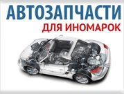 Автозапчасти