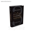 Как думают великие компании: три правила. Рейнор М., Ахмед М.