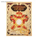 Орден "За мужество"