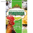 Самый полный справочник птицевода