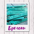 Сувениры из фанеры, акрила: брелоки