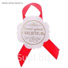 Значок "Самый лучший свидетель"