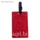 Бирка на чемодан "Туристические войска"