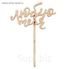 Топпер "Люблю тебя-2" из фанеры, 8х15 см