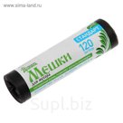 Мешки для мусора 120 л "Стандарт" толщина 10 мкм, рулон 10 шт
