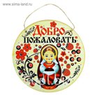 Табличка банная "Добро пожаловать"