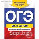 ОГЭ. История. Универсальный справочник