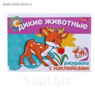 Раскраска с наклейками А5. "Мои первые уроки. Дикие животные"