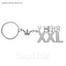 брелок "У меня ХХL"