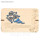 Открытка из фанеры "Поздравляю" 16,3х10,5 см