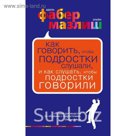 Как говорить, чтобы подростки слушали, и как слушать, чтобы подростки говорили. (нов. оф.)