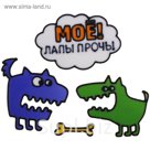 Наклейка на стекло "Моё! лапы прочь"