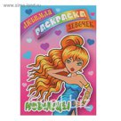 Любимая раскраска девочек. Модницы