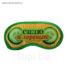 Маска для сна "Сплю и хорошею"