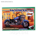 Раскраска с наклейками А5. "Мотоциклы"