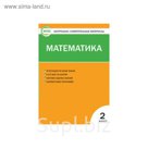 Контрольно-измерительные материалы. Математика. 2 класс. ФГОС. Ситникова 2017