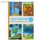 Хрестоматия для начальной школы 2 класс