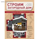 Строим загородный дом. Полное руководство для современного застройщика (издание улучшенное и дополненное)