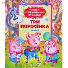 Книги с крупными буквами «Три поросенка»