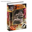 Книга-тайник фотоальбом "Мемуары"