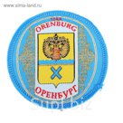Магнит с вышивкой "Оренбург. Герб"