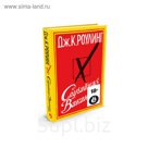 Иностран.литература. Современная классика. Случайная вакансия (Ё). Роулинг Дж.К.