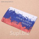 Обложка на проездной "Флаг России"
