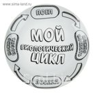 Тарелка "Биологический цикл"
