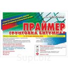 Праймер (битумная грунтовка)