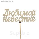 Топпер «Любимой невестке», натуральный, 13×5,5 см