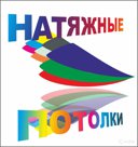 Монтаж натяжных потолков в Туле и области