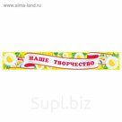 Стенд "Заголовок для творческих работ-4 "