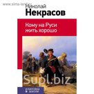 Кому на Руси жить хорошо