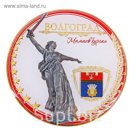 Магнит "Волгоград. Мамаев Курган"