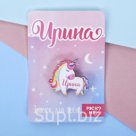 Значок брошь Ирина единорог