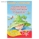 Почитаем, посчитаем, угадаем!. Автор: Давитьянц Ж.Ю.