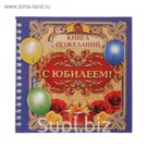 Книга пожеланий "С юбилеем"