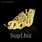 Диадема на гребешке "Золотая дочка"