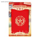 Обложка для паспорта "СССР"