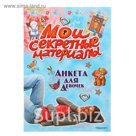 Анкета для девочек. Мои секретные материалы "Лучшая подружка"