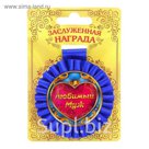 Медаль розетка "Любимый муж"