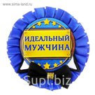 Значок "Идеальный мужчина"
