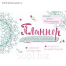 Планнер с волшебными мандалами